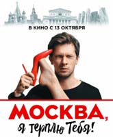 Москва, я терплю тебя (2016) смотреть онлайн